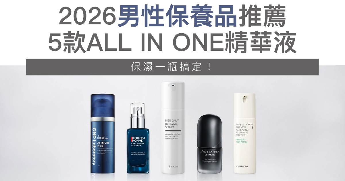 2026男性保養品推薦：5款ALL IN ONE精華液，保濕抗老全搞定！