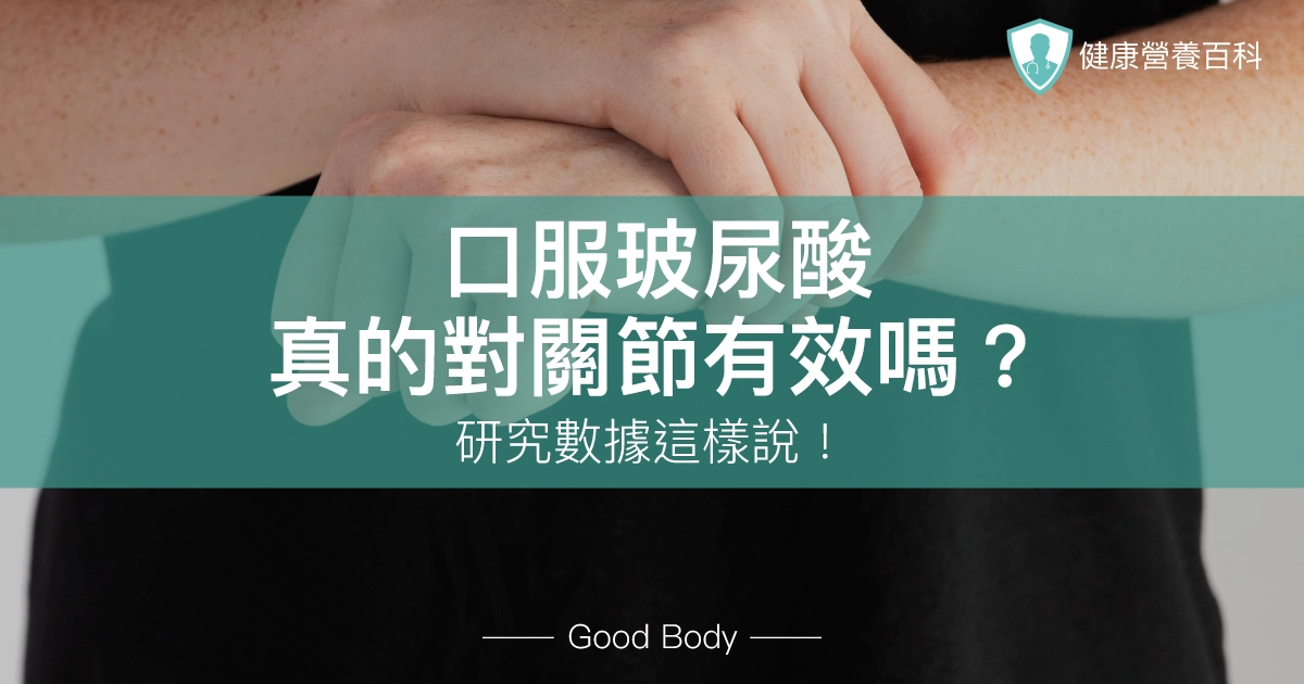 口服玻尿酸(透明質酸鈉)真的對關節有效嗎?研究數據這樣說!