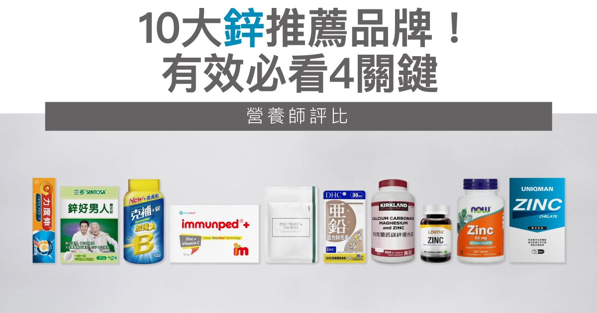 【2025最新】10大鋅推薦品牌！營養師：有效必看4關鍵！