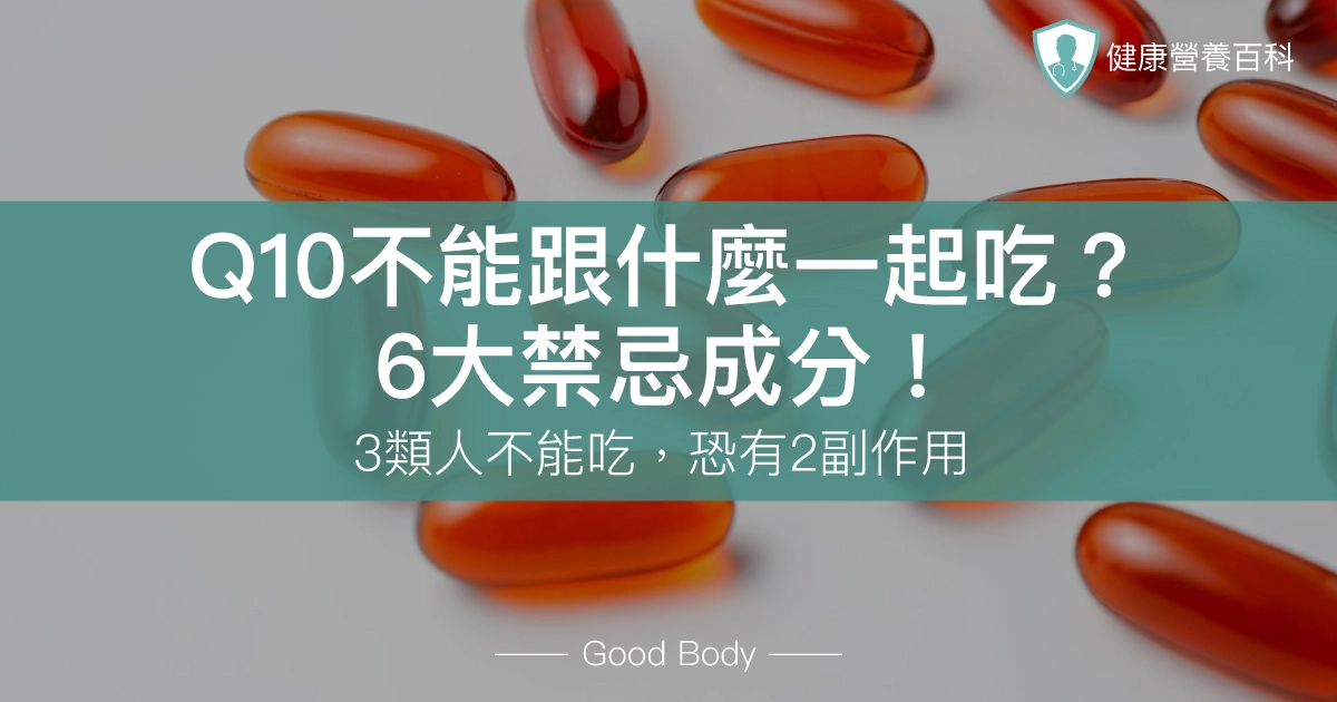 Q10不能跟什麼一起吃?6大禁忌成分!3類人不能吃,恐有2副作用