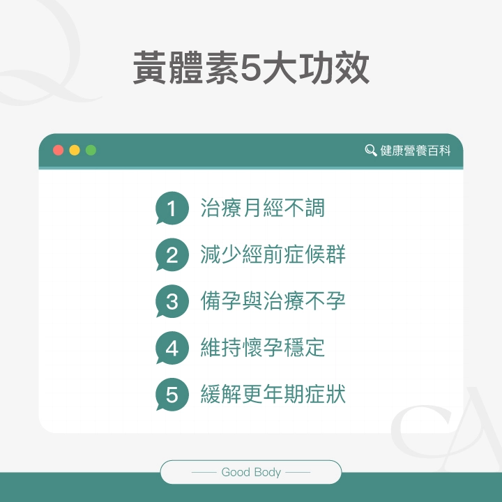 黃體素5大功效：治療月經不調、減少經前症候群、備孕與治療不孕、維持懷孕穩定、緩解更年期症狀