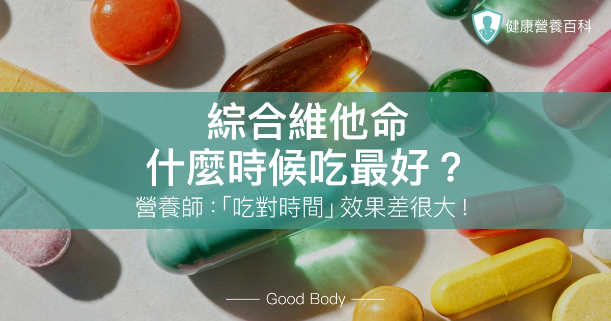 綜合維他命什麼時候吃最好？營養師：「吃對時間」效果差很大！