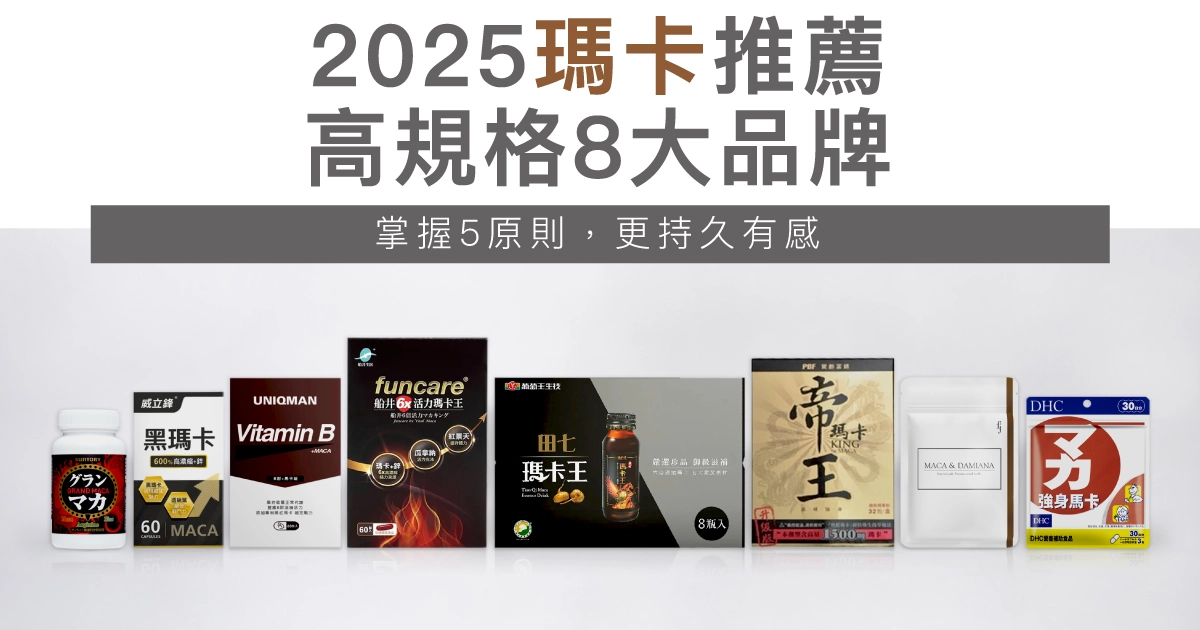 2025瑪卡推薦8大品牌：Dcard好評排行！掌握5原則，更持久有感