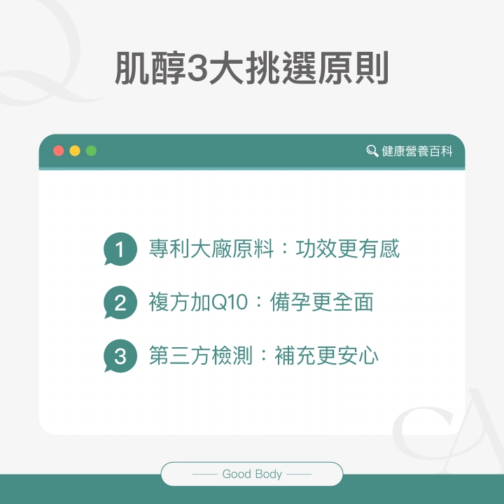 肌醇3大挑選原則：專利大廠原料：功效更有感、複方加Q10：備孕更全面、第三方檢測：補充更安心