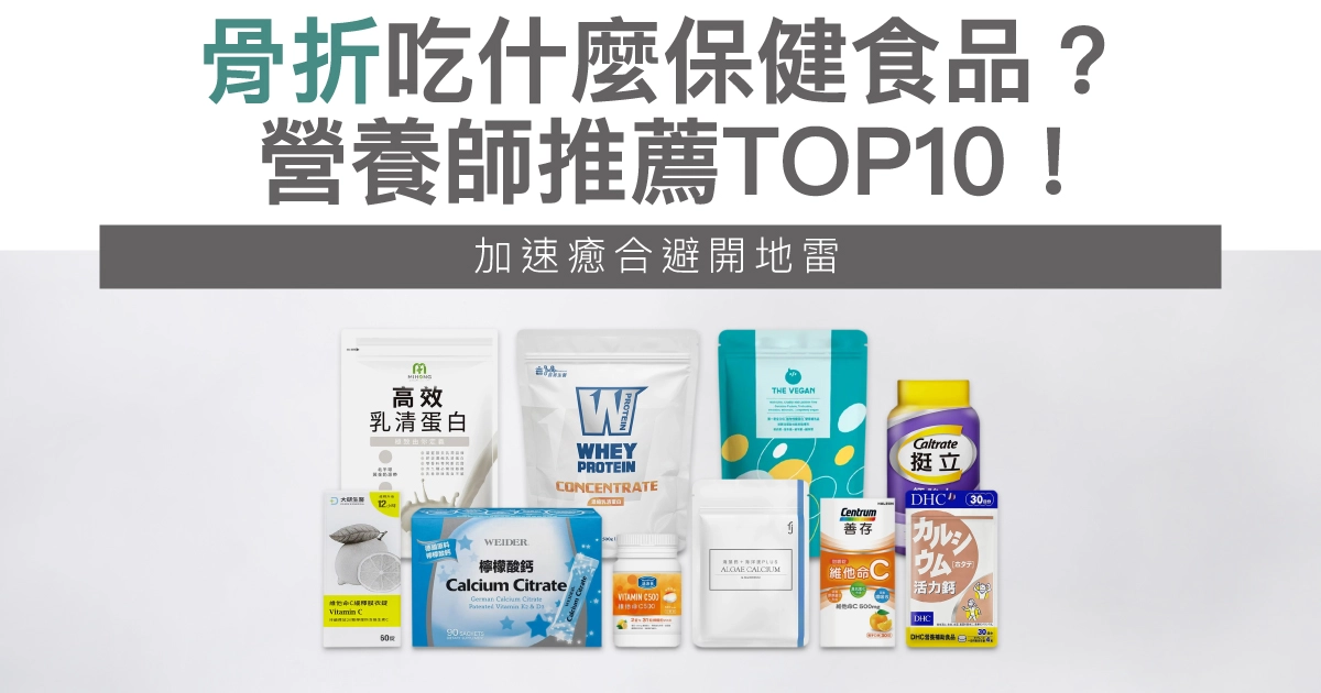 骨折吃什麼保健食品?2025營養師推薦TOP10!加速癒合避開地雷