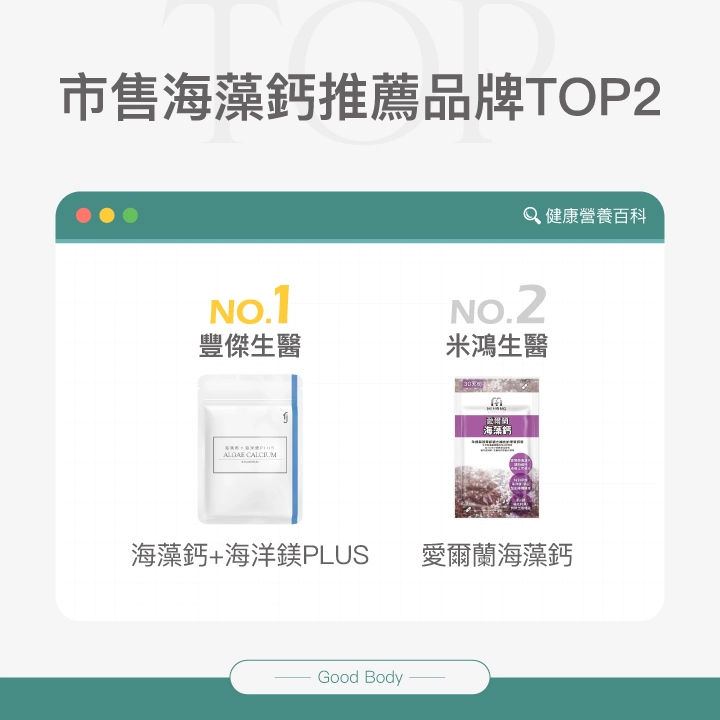 市售海藻鈣推薦品牌Top2:【豐傑生醫】海藻鈣+海洋鎂PLUS、【米鴻生醫】愛爾蘭海藻鈣