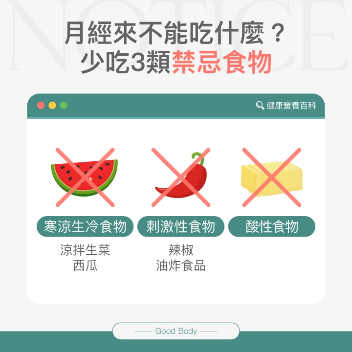 月經來不能吃什麼？少吃3類禁忌食物：寒涼生冷食物、刺激性食物、酸性食物