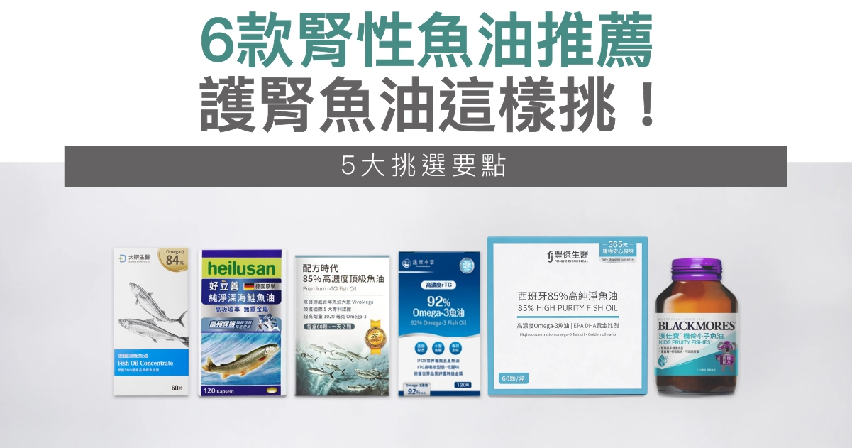 2026最新｜6款腎性魚油推薦，護腎魚油這樣挑！6大挑選要點