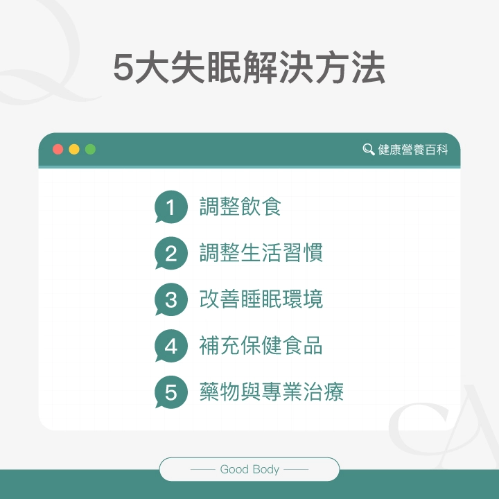 5大失眠解決方法：調整飲食、調整生活習慣、改善睡眠環境、補充保健食品、藥物與專業治療