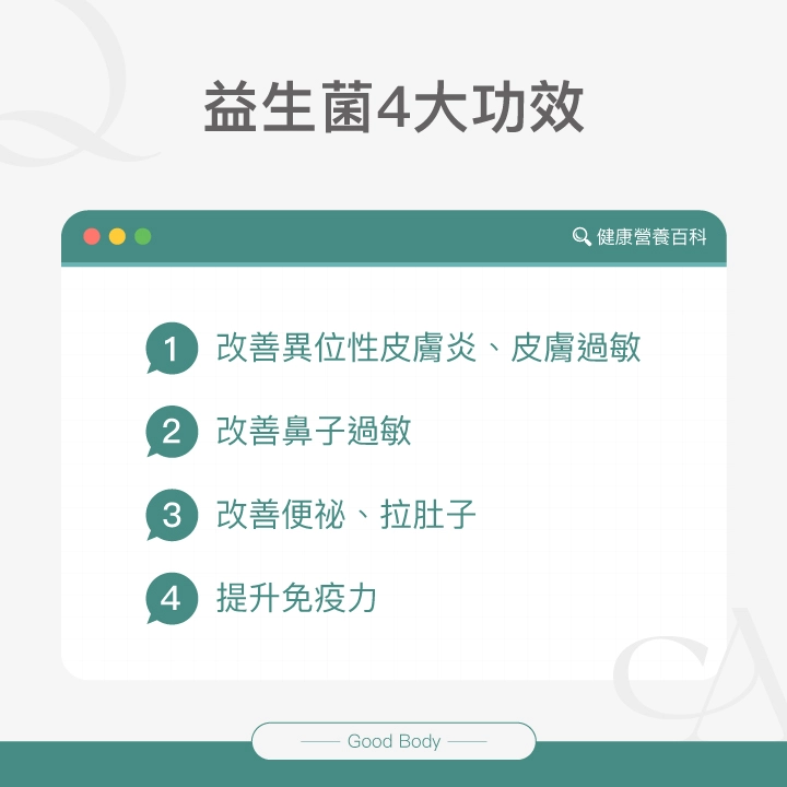 益生菌4大功效：改善異位性皮膚炎、皮膚過敏、改善鼻子過敏、改善便祕、拉肚子、提升免疫力