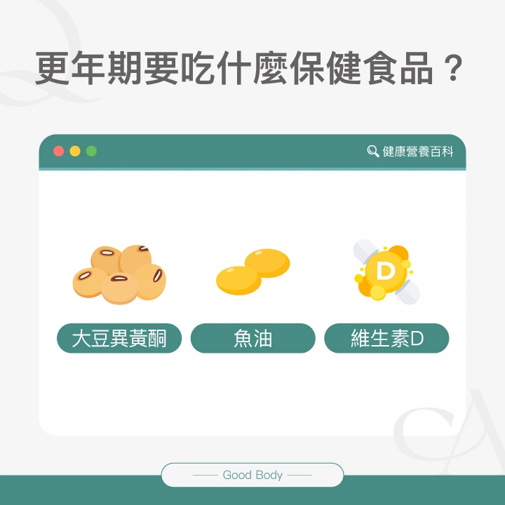 更年期要吃什麼保健食品：大豆異黃酮、魚油、維生素D