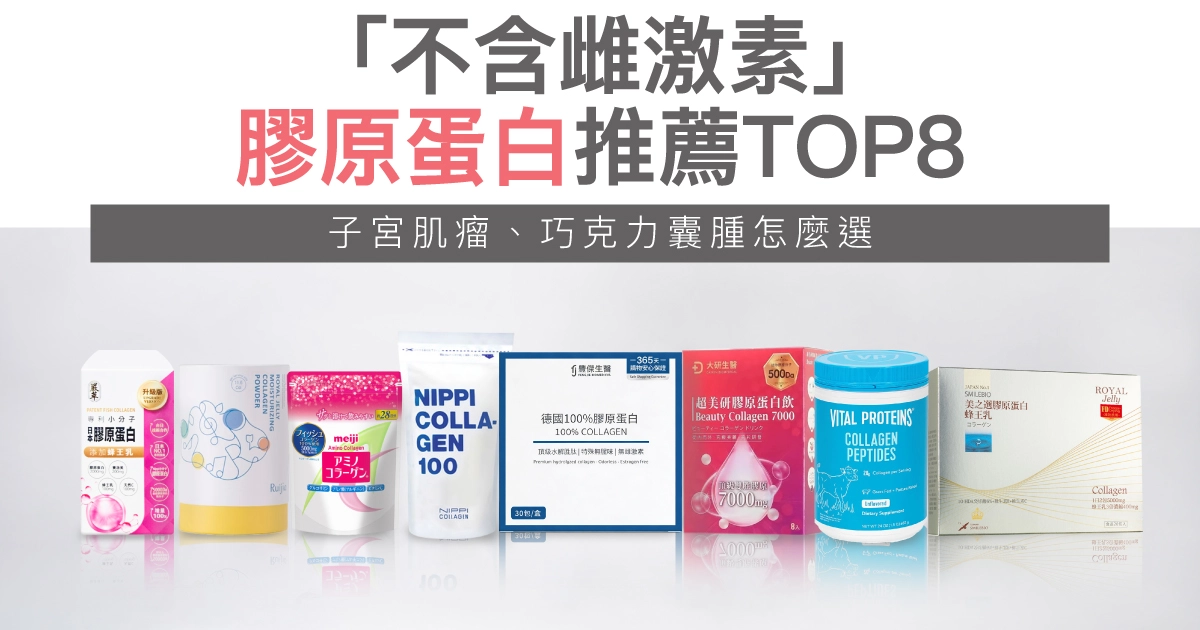 「不含雌激素」膠原蛋白推薦Top8!子宮肌瘤、巧克力囊腫怎麼選