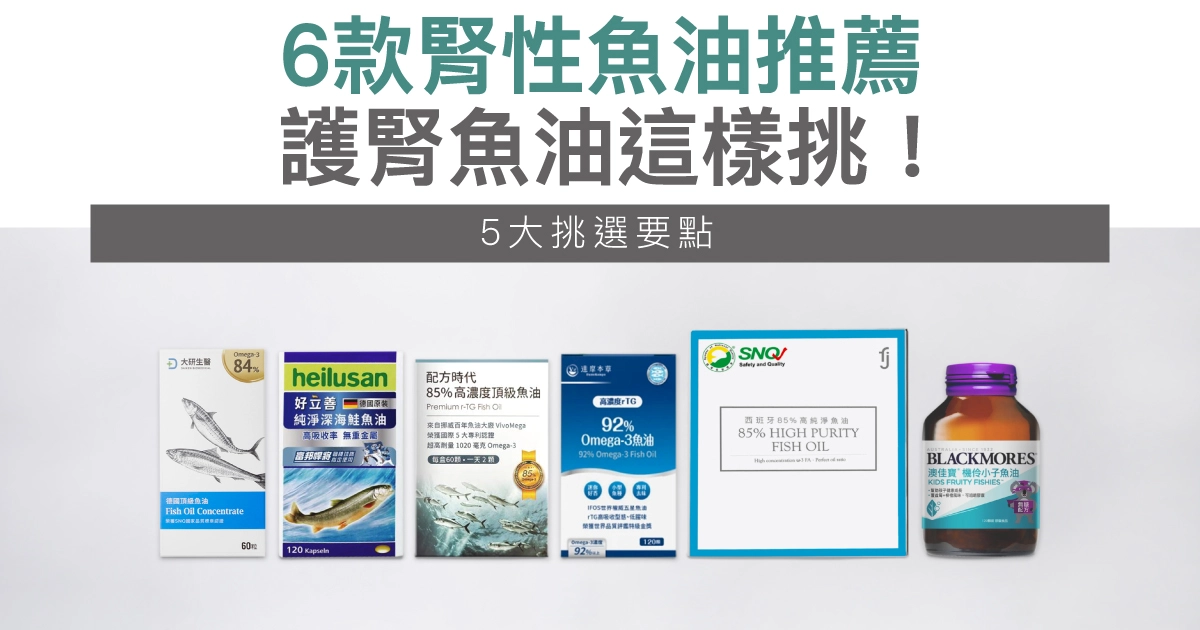 2025最新|6款腎性魚油推薦,護腎魚油這樣挑!6大挑選要點