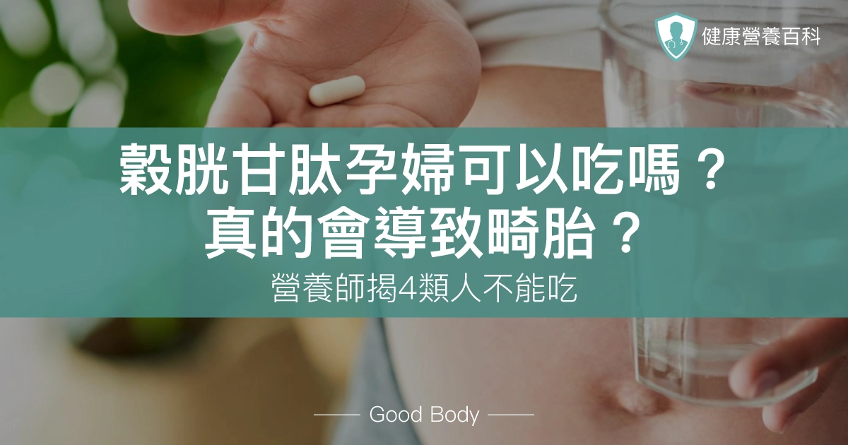 穀胱甘肽孕婦可以吃嗎，真的會導致畸胎？營養師揭4類人不能吃