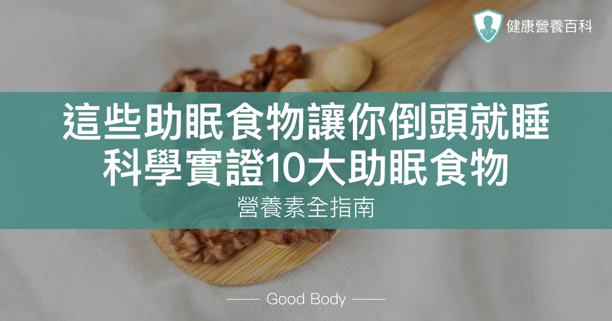 這些助眠食物讓你倒頭就睡:科學實證10大助眠食物+營養素全指南