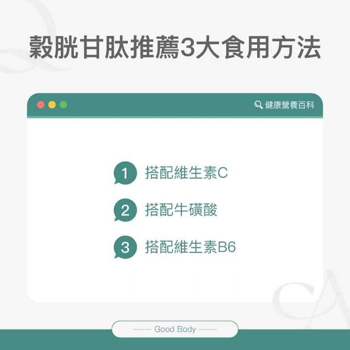 穀胱甘肽推薦3大食用方法：搭配維生素C、搭配牛磺酸、搭配維生素B6