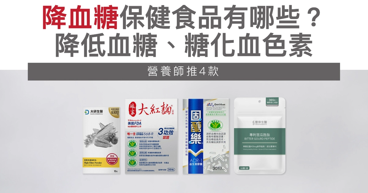 降血糖保健食品有哪些？營養師推4款：降低血糖、糖化血色素
