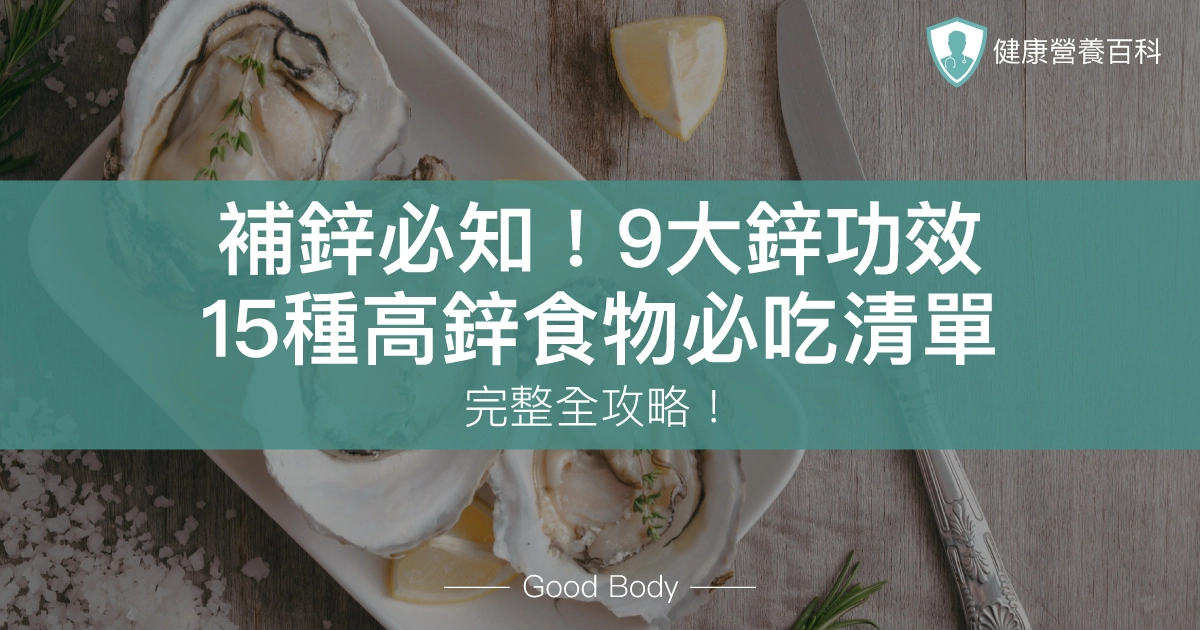 補鋅必知！9大鋅功效、15種高鋅食物排行榜，完整全攻略！