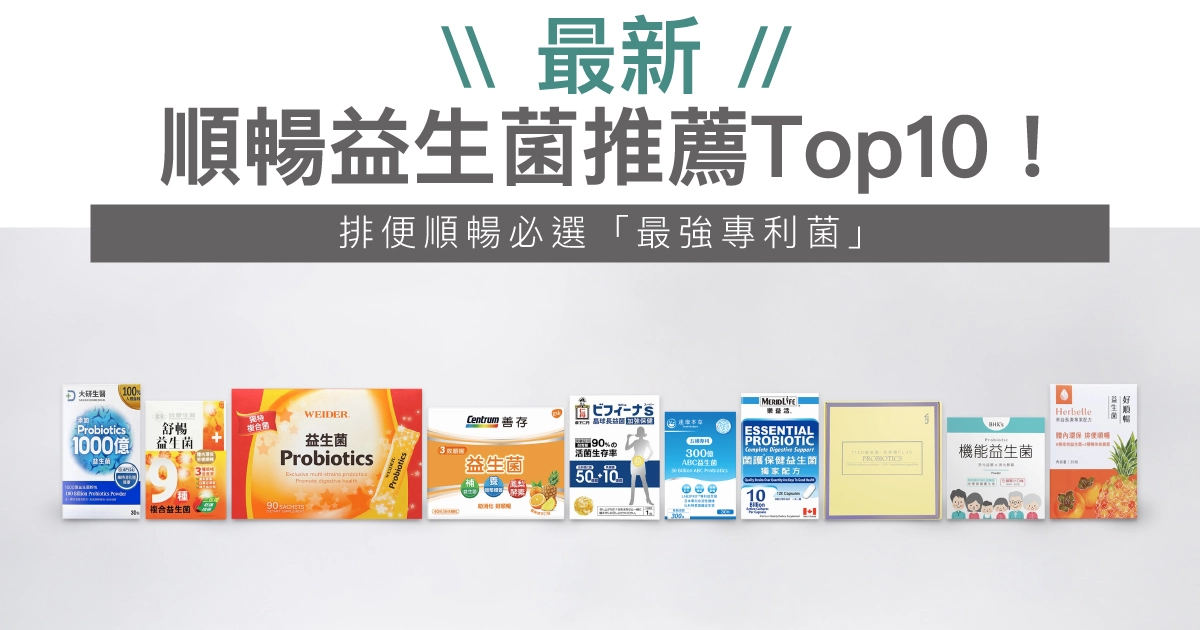 【2025最新】順暢益生菌推薦Top10!排便順暢必選「最強專利菌」