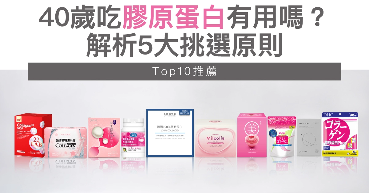40歲吃膠原蛋白真的有用嗎?營養師解析5大挑選原則+Top10推薦