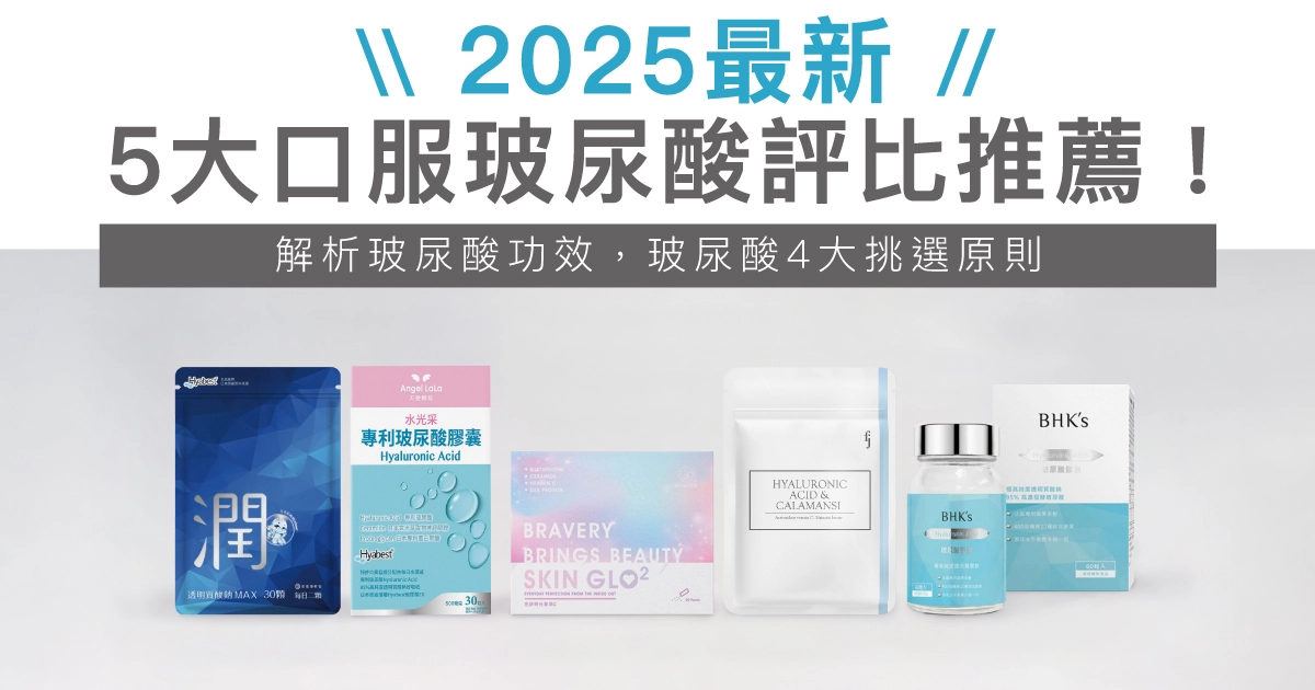 2024最新5款口服玻尿酸推薦：豐傑生醫玻尿酸,水光果玻尿酸,營養師輕食透明質酸鈉,天使娜拉玻尿酸,BHK玻尿酸。營養師解析玻尿酸功效，4挑選原則