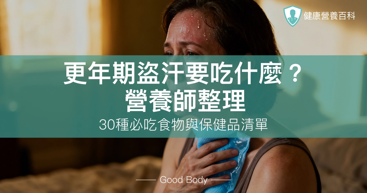 更年期盜汗要吃什麼？營養師整理30種必吃食物與保健品清單