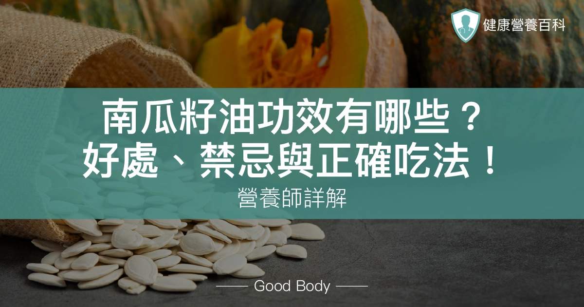 南瓜籽油功效有哪些？營養師詳解南瓜子好處、禁忌與正確吃法！