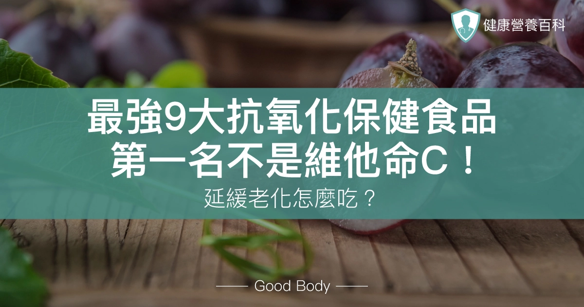 最強9大抗氧化保健食品：第一名不是維他命C！延緩老化怎麼吃？