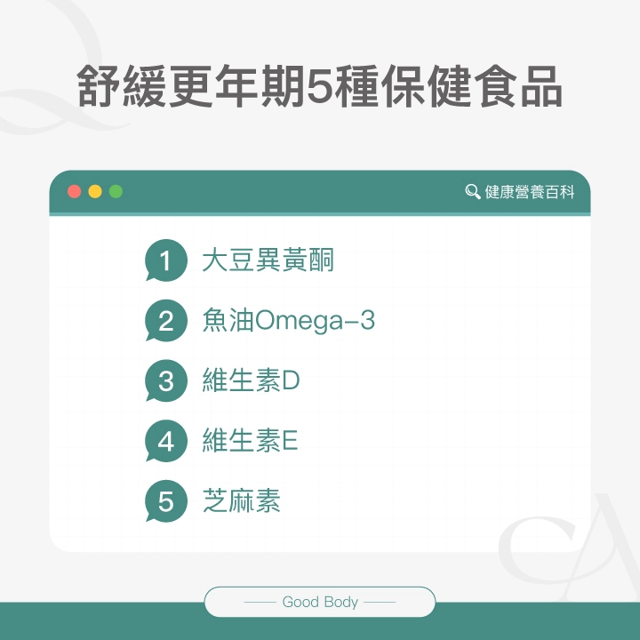舒緩更年期5種保健食品