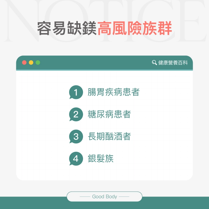 容易缺鎂的高風險族群:腸胃疾病患者、糖尿病患者、長期酗酒者、銀髮族。
