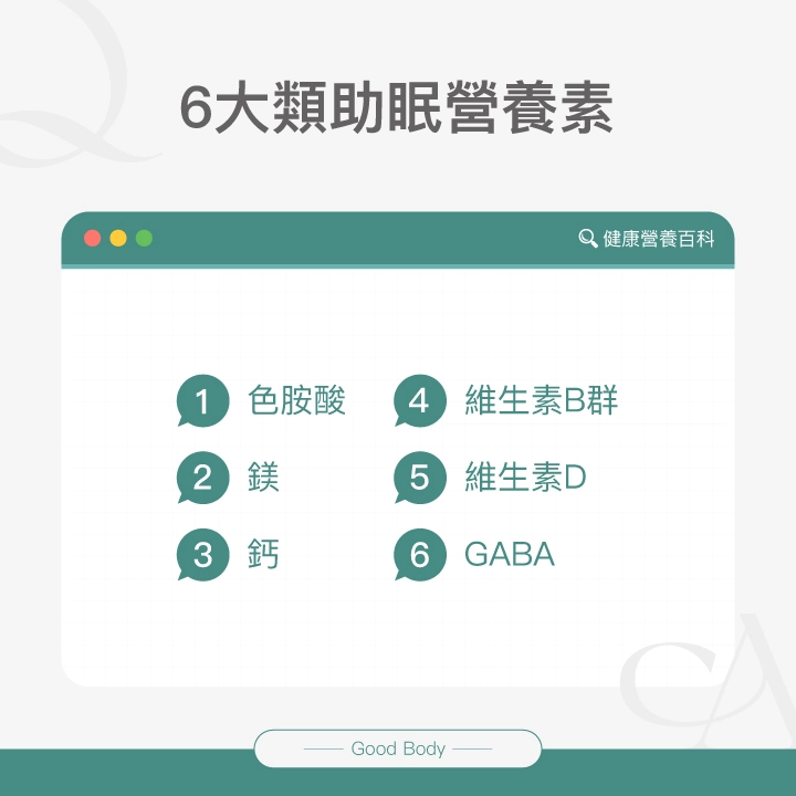 6大類助眠營養素:色胺酸、鎂、鈣、維生素B群、維生素D、GABA