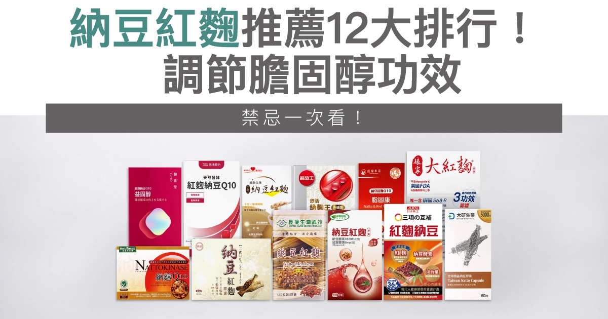 納豆紅麴推薦12大排行!營養師:調節膽固醇功效、禁忌一次看!
