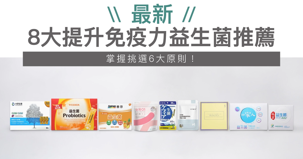 【2025最新】8大提升免疫力益生菌推薦，掌握挑選6大原則！