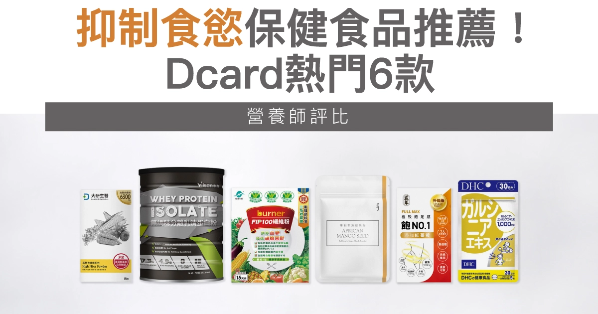 【2025最新】抑制食慾保健食品推薦！Dcard熱門6款營養師評比