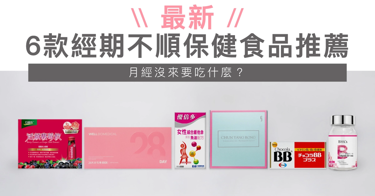 6款經期不順保健食品推薦