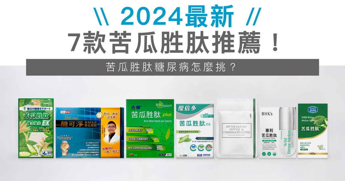 2024最新7款苦瓜胜肽推薦！苦瓜胜肽糖尿病怎麼挑？