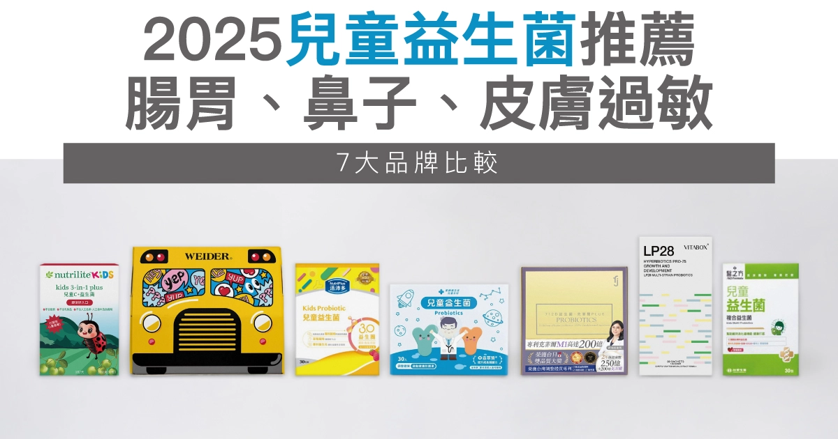 2025兒童益生菌推薦：鼻子、腸胃、皮膚過敏7大品牌比較