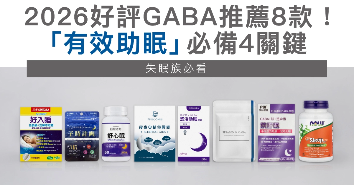 2026好評GABA推薦8款！營養師揭「有效助眠」必備4關鍵