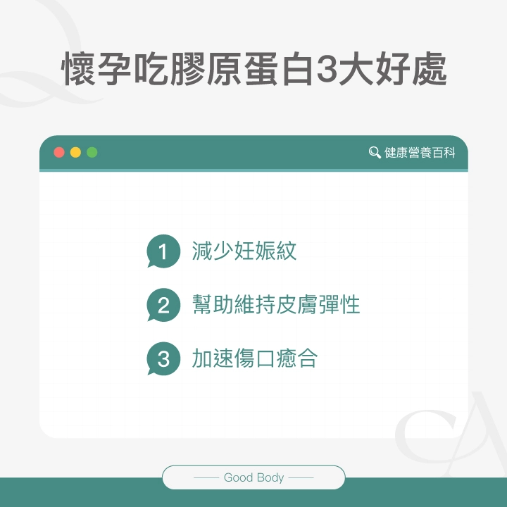 懷孕吃膠原蛋白3大好處：減少妊娠紋、幫助維持皮膚彈性、加速傷口癒合