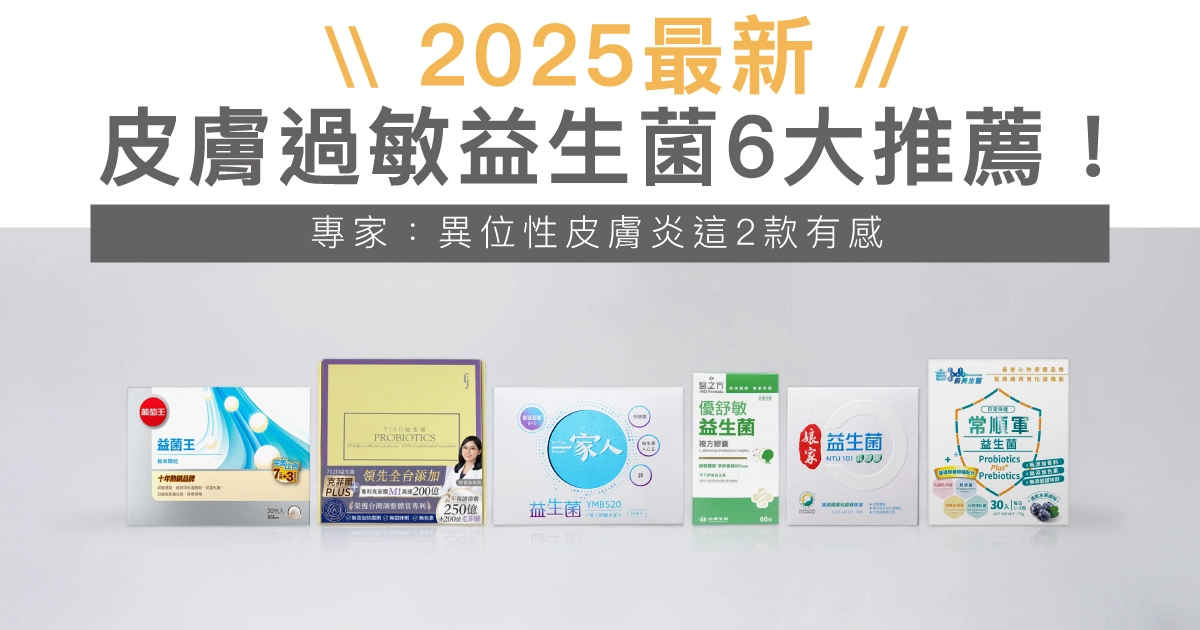 2025皮膚過敏益生菌6大推薦！專家：異位性皮膚炎可選這2款-豐傑生醫益生菌,常順軍益生菌