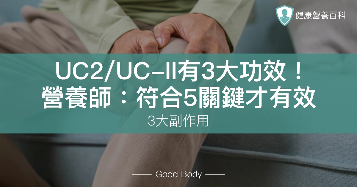 UC2/UC-II有3大功效！營養師：符合5關鍵才有效！3大副作用