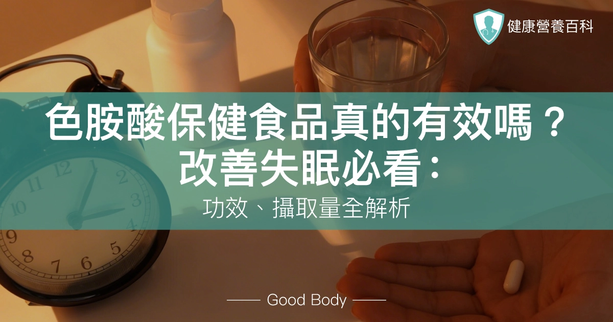 色胺酸保健食品真的有效嗎？幫助入睡必看：功效、攝取量全解析