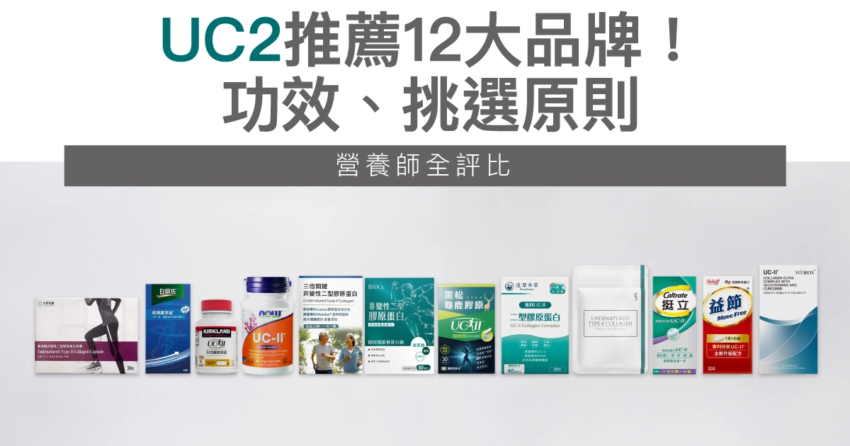 【2025】UC2推薦12大品牌！功效、挑選原則、營養師評比一次看