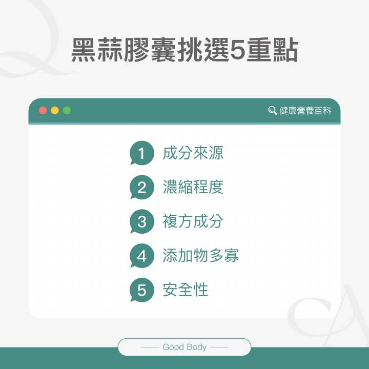 黑蒜膠囊挑選5重點：1. 成分來源 2. 濃縮程度 3. 複方成分 4. 添加物多寡 5. 安全性。