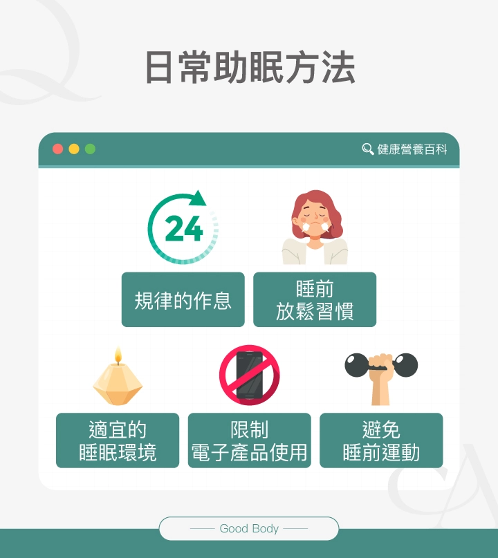 日常助眠方法:規律的作息、睡前放鬆習慣、適宜的睡眠環境、限制電子產品使用、避免睡前運動