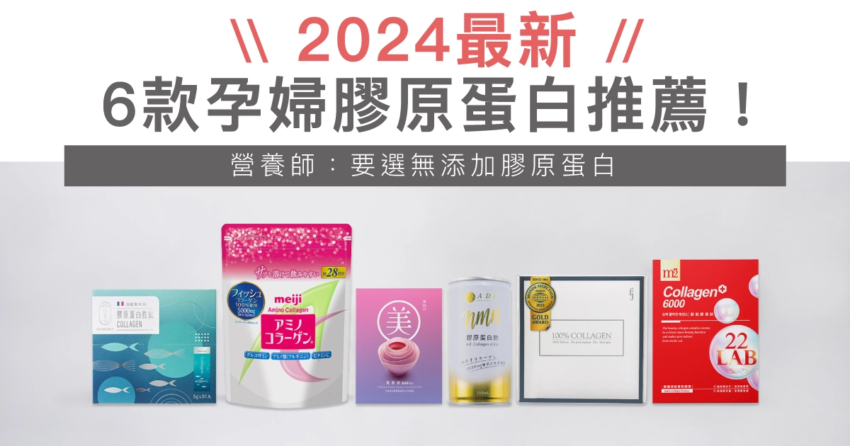 【2024最新】6款孕婦膠原蛋白推薦！營養師：要選無添加膠原蛋白