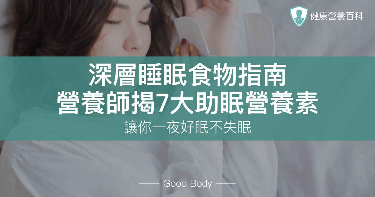 深層睡眠食物指南|營養師揭7大助眠營養素,讓你一夜好眠不失眠