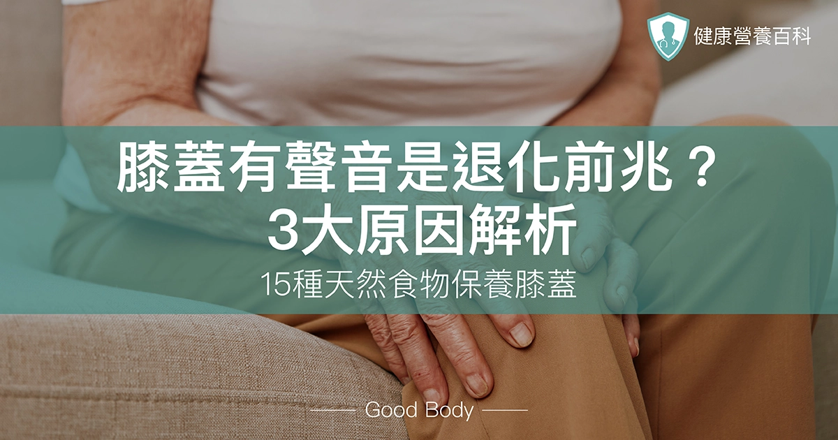 膝蓋有聲音是退化前兆？3大原因解析、15種天然食物保養膝蓋