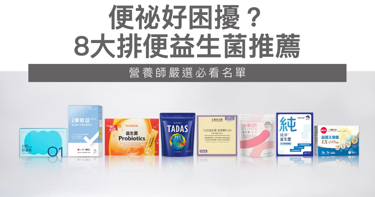 便祕好困擾?8大排便益生菌推薦,營養師嚴選必看名單