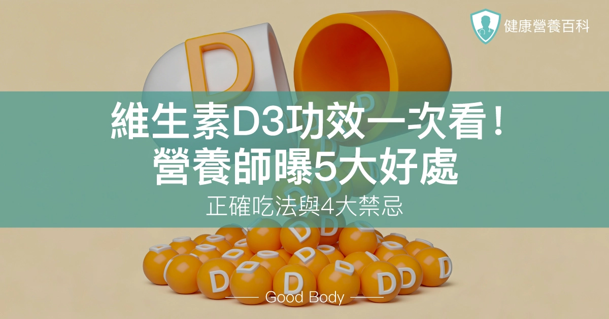維生素D3功效一次看!營養師曝5大好處、正確吃法與4大禁忌